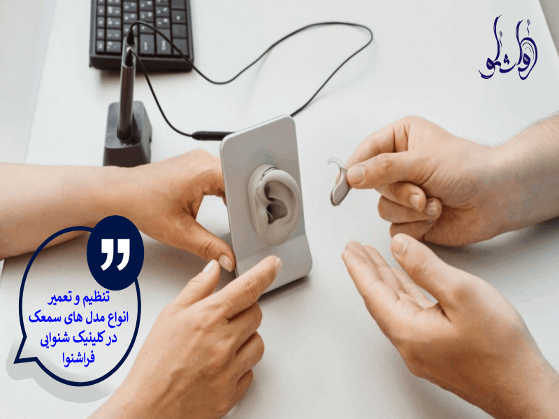 تنظیم و تعمیر انواع مدل های سمعک در کلینیک شنوایی فراشنوا